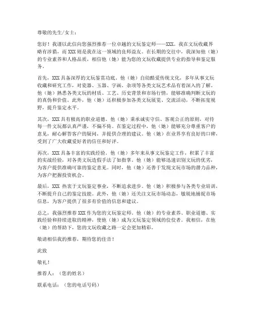 文玩鉴定师推荐信范文模板