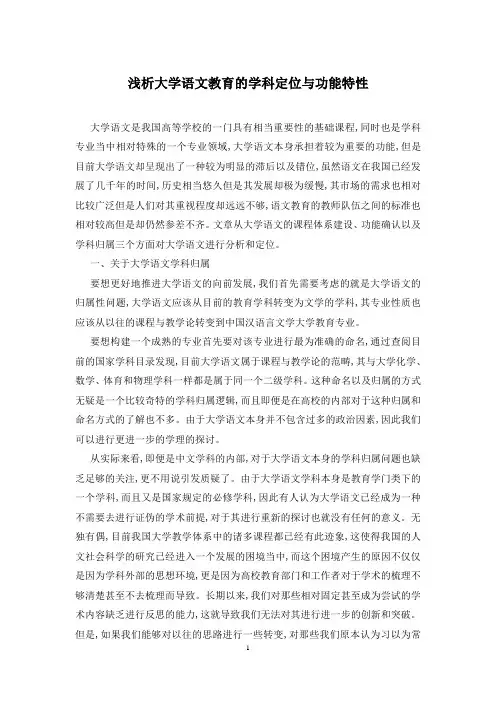浅析大学语文教育的学科定位与功能特性