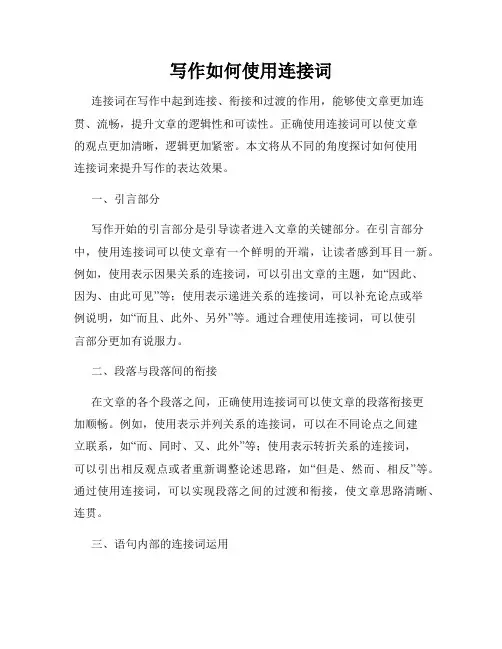 写作如何使用连接词