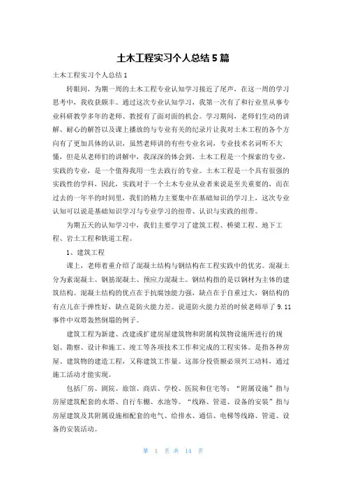 土木工程实习个人总结5篇