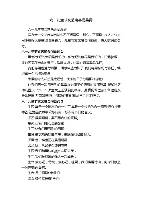 六一儿童节文艺晚会闭幕词