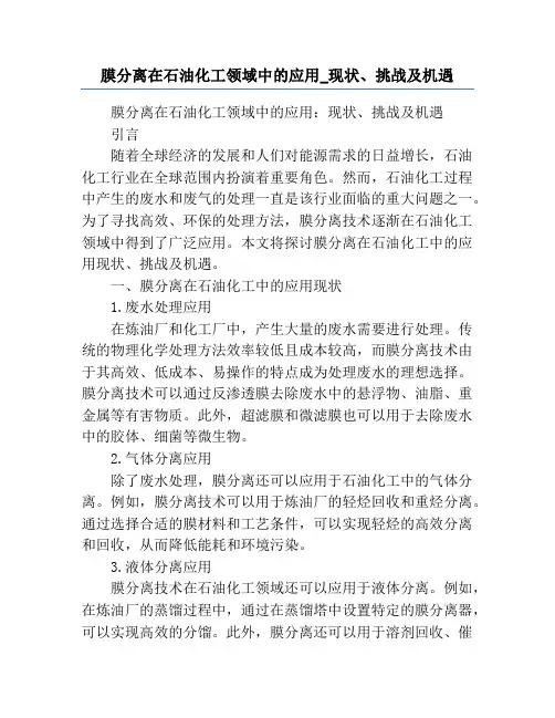 膜分离在石油化工领域中的应用_现状、挑战及机遇