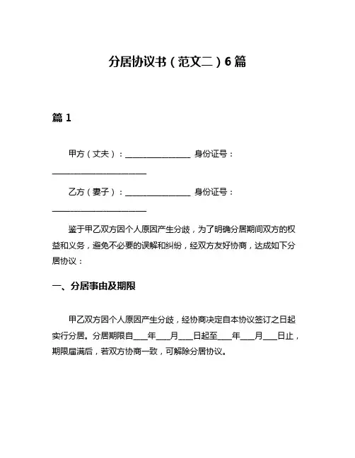 分居协议书(范文二)6篇