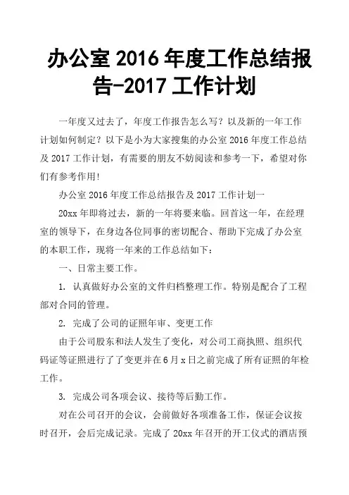 办公室2016年度工作总结报告-2017工作计划
