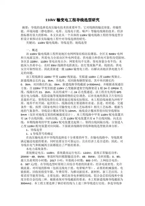 110kV输变电工程导线选型研究
