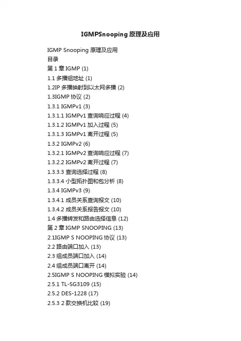 IGMPSnooping原理及应用