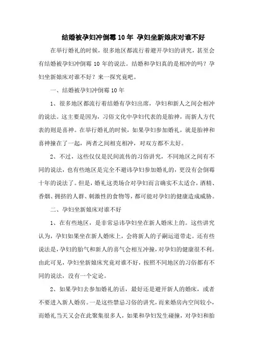 结婚被孕妇冲倒霉10年 孕妇坐新娘床对谁不好