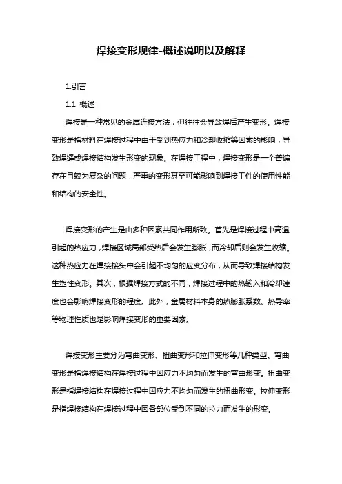 焊接变形规律-概述说明以及解释