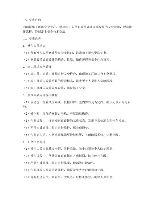 履带式破碎锤安全技术交底模板