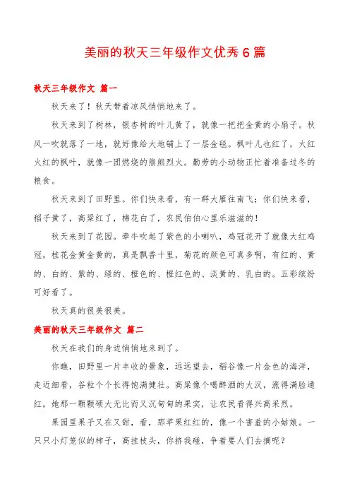 美丽的秋天三年级作文优秀6篇