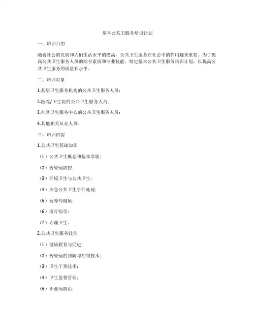 基本公共卫服务培训计划