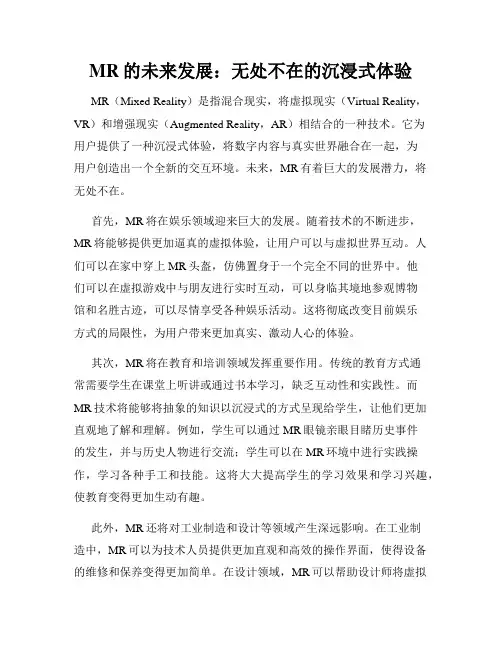 MR的未来发展：无处不在的沉浸式体验