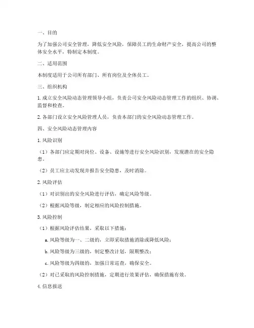 安全风险动态管理制度
