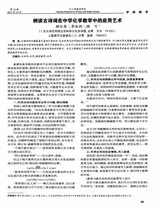 例谈古诗词在中学化学教学中的应用艺术