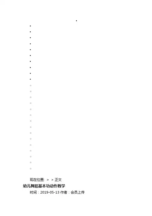 幼儿舞蹈基本功动作教学-写写帮文库