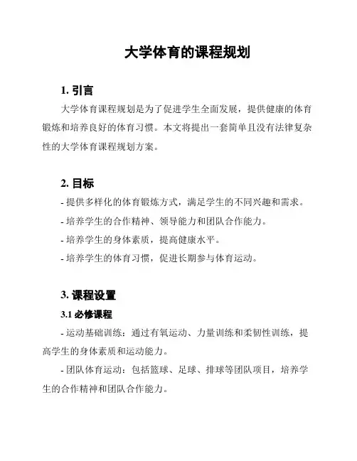 大学体育的课程规划