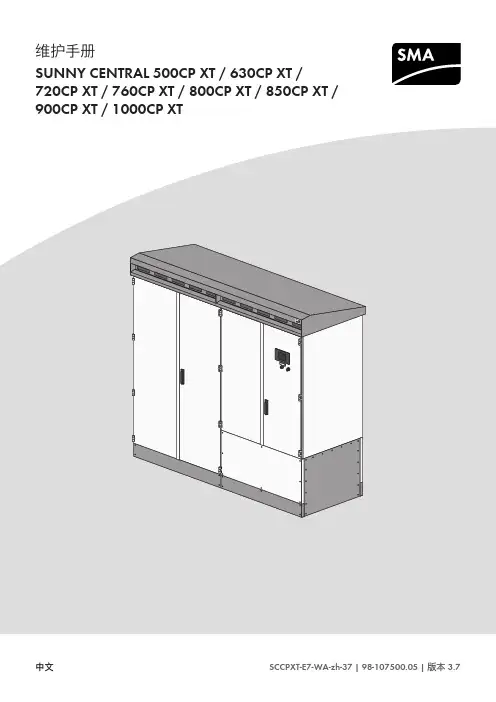 SMA Solar Technology AG维护手册SCCPXT-E7-WA-zh-37说明书