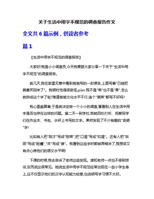关于生活中用字不规范的调查报告作文