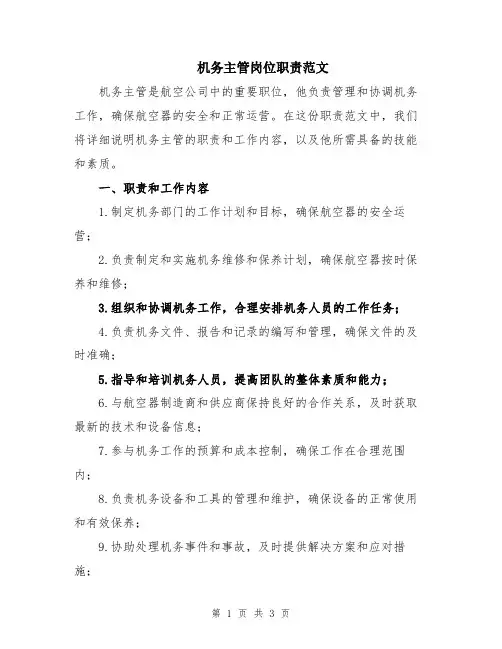机务主管岗位职责范文