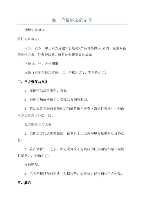 统一价格协议范文书