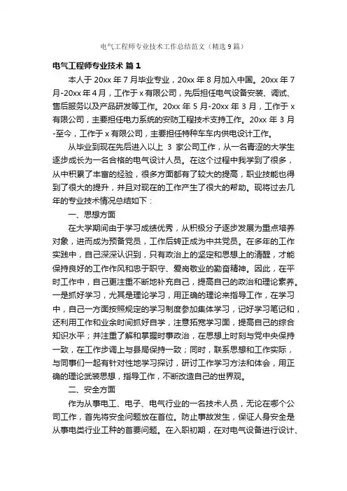 电气工程师专业技术工作总结范文（精选9篇）