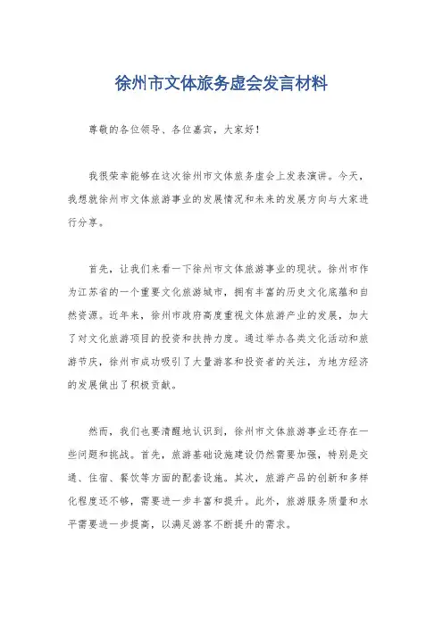 徐州市文体旅务虚会发言材料