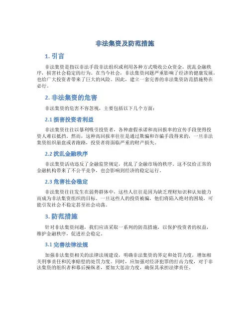 非法集资及防范措施