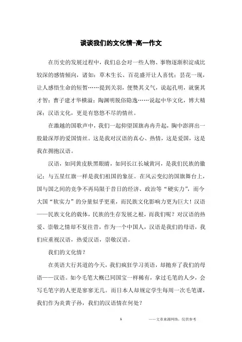 谈谈我们的文化情-高一作文