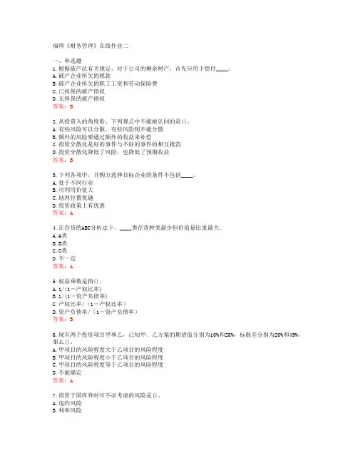 福师《财务管理》在线作业二[56277]