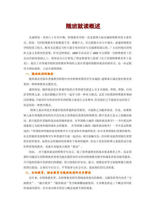 随班就读概述
