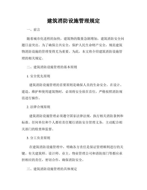 建筑消防设施管理规定
