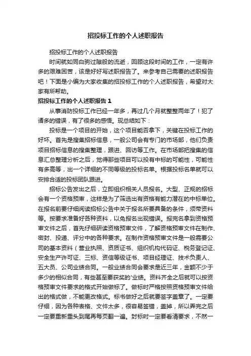 招投标工作的个人述职报告