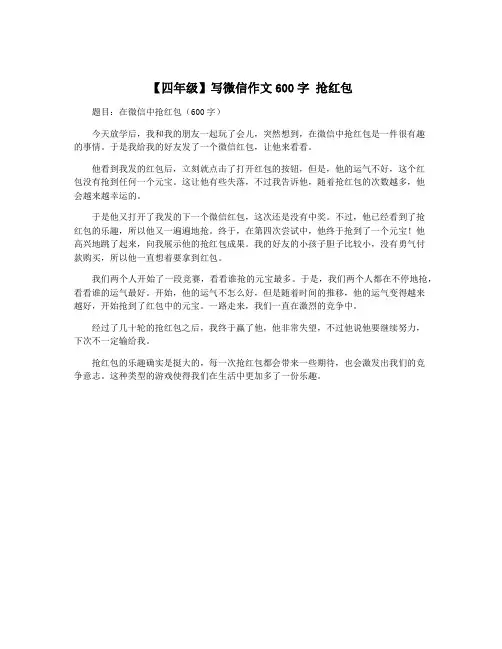 【四年级】写微信作文600字 抢红包