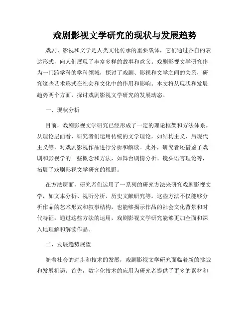 戏剧影视文学研究的现状与发展趋势