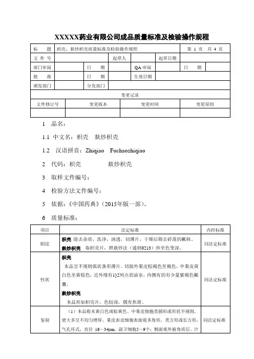枳壳、麸炒枳壳质量标准及检验操作规程