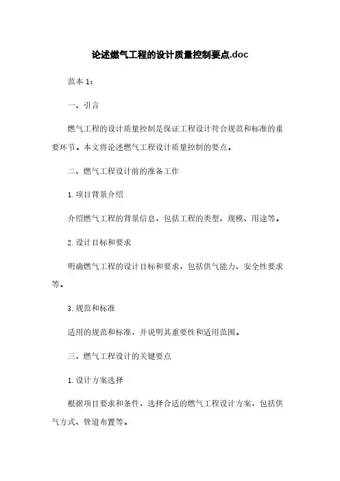 论述燃气工程的设计质量控制要点.doc
