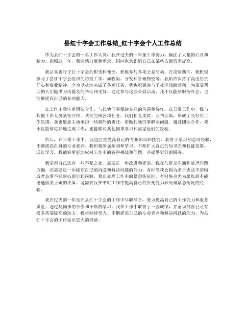 县红十字会工作总结_红十字会个人工作总结