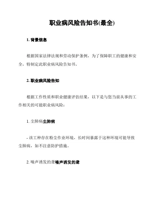 职业病风险告知书(最全)