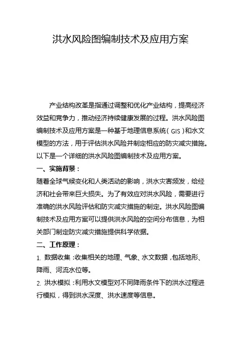 洪水风险图编制技术及应用方案(四)