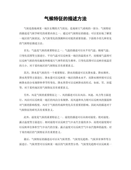 气候特征的描述方法