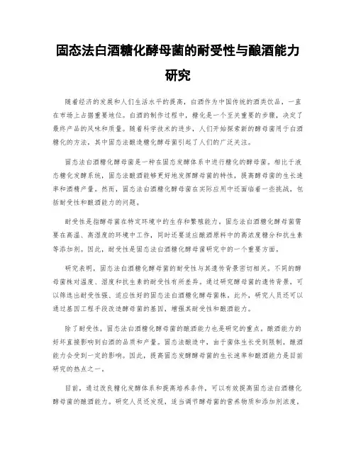 固态法白酒糖化酵母菌的耐受性与酿酒能力研究