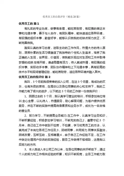 优秀员工的自我评价（精选20篇）