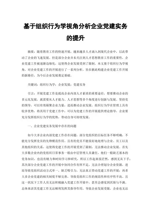 基于组织行为学视角分析企业党建实务的提升