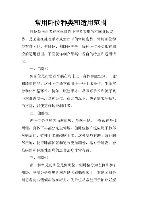 常用卧位种类和适用范围