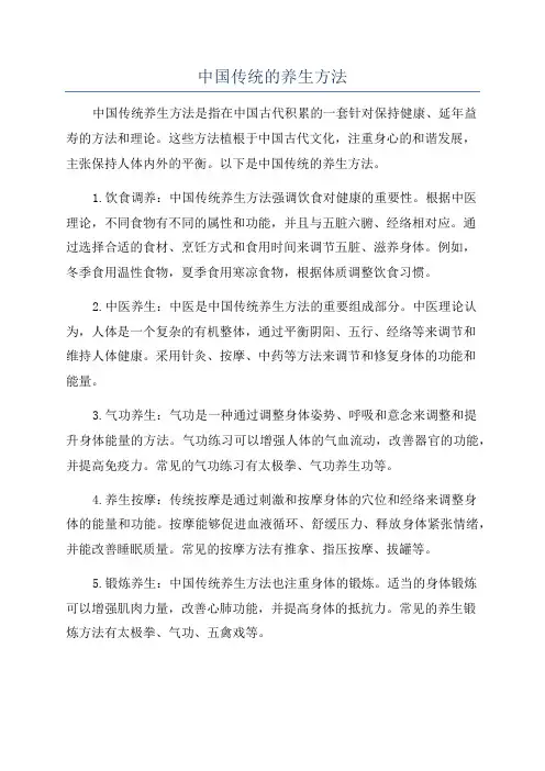 中国传统的养生方法
