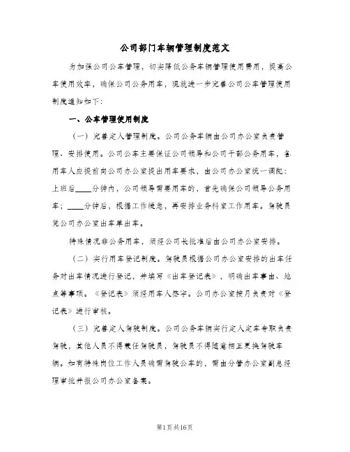 公司部门车辆管理制度范文(四篇)