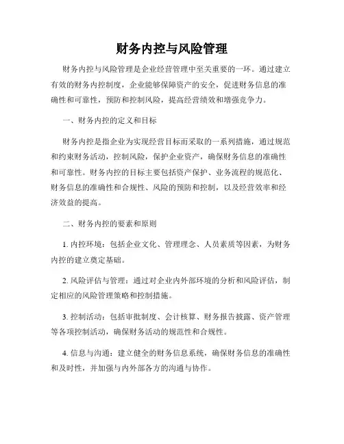 财务内控与风险管理