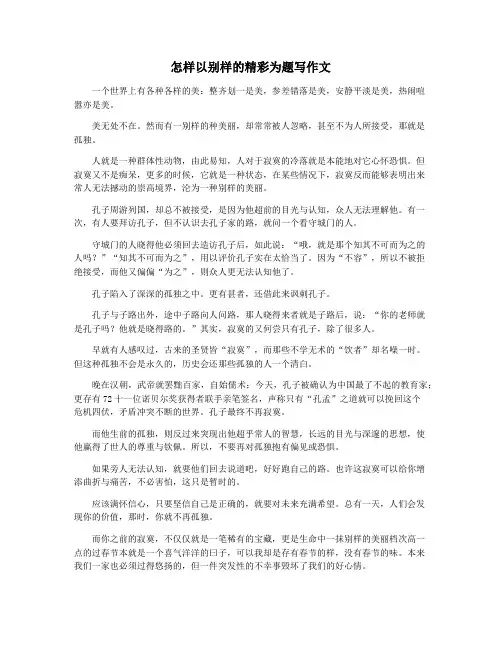 怎样以别样的精彩为题写作文