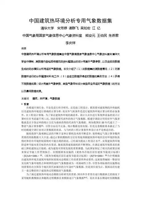 252中国建筑热环境分析专用气象数据集全文