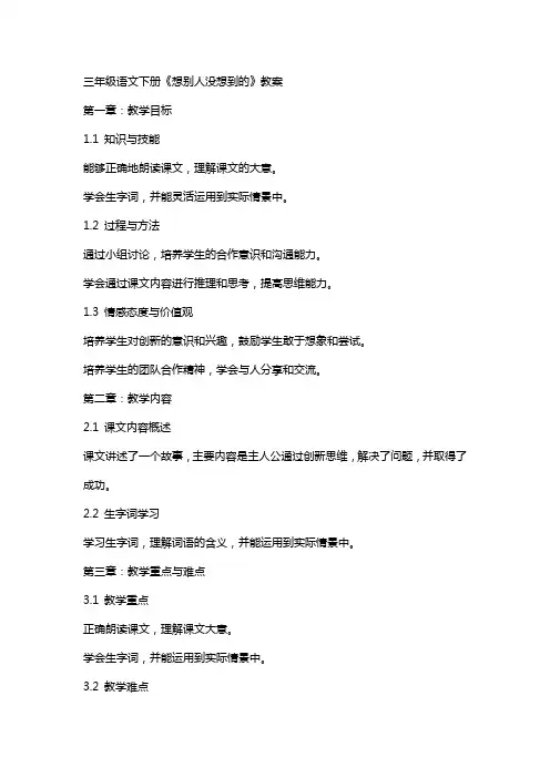 三年级语文下册《想别人没想到的》教案